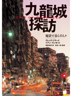 cover image of 九龍城探訪